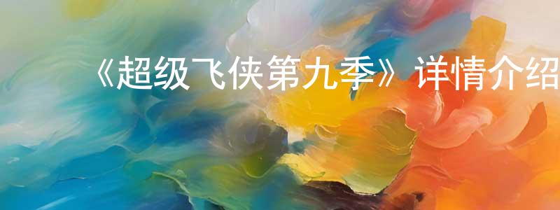 安孝林的动漫综艺大全,《超级飞侠第九季》详情介绍_超级飞侠第九季已完结在线观看_超级飞侠第九季迅雷下载_国漫
